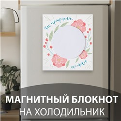 Магнит на холодильник с блоком для записей «Ты прекрасна, помни», 12.4×13.7 см