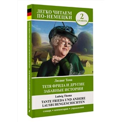 АСТ Людвиг Тома "Тетя Фрида и другие забавные истории. Уровень 2 = Tante Frieda und andere Lausbubengeschichten"
