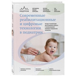Эксмо Наталья Корчажкина, Константин Котенко, Майя Хан "Современные реабилитационные и цифровые технологии в педиатрии"