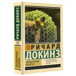 АСТ Ричард Докинз "Расширенный фенотип"