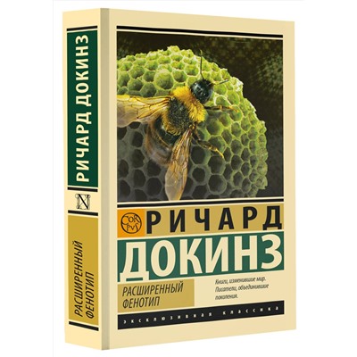 АСТ Ричард Докинз "Расширенный фенотип"
