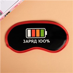 Маска для сна светящаяся «Заряд 100%»