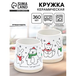 Кружка новогодняя керамическая «Уютных праздников», 360 мл, ручная работа
