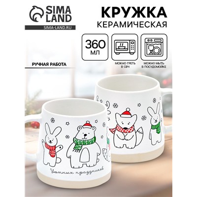 Кружка новогодняя керамическая «Уютных праздников», 360 мл, ручная работа
