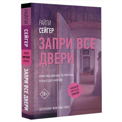 АСТ Райли Сейгер "Запри все двери"