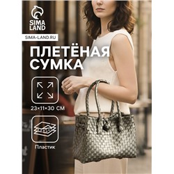 Сумка плетёная пластиковая, 23×11×30 см, серебристая