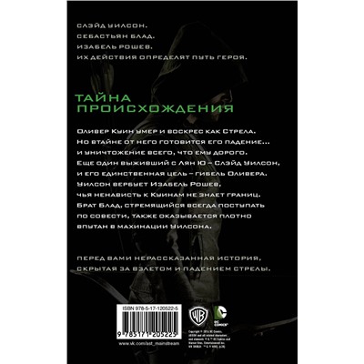 370525 АСТ Оскар Болдеррама, Лорен Серто "Стрела: Возмездие"