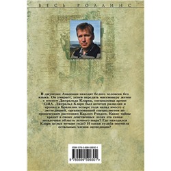 Эксмо Джеймс Роллинс "Амазония"