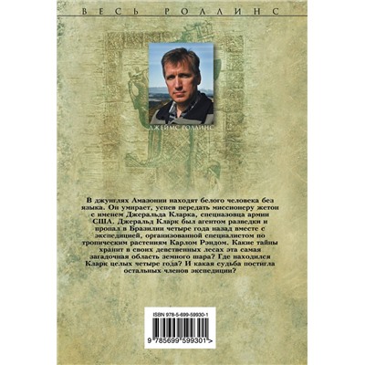 Эксмо Джеймс Роллинс "Амазония"