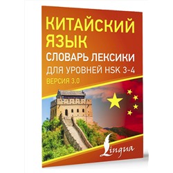 АСТ . "Китайский язык. Словарь лексики для уровней HSK 3-4"