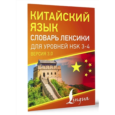 АСТ . "Китайский язык. Словарь лексики для уровней HSK 3-4"