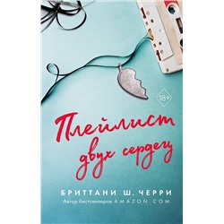 359222 Эксмо Бриттани Ш. Черри "Плейлист двух сердец"