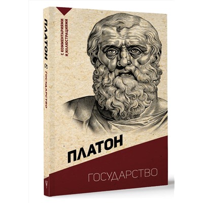 АСТ Платон "Государство. С комментариями и иллюстрациями"