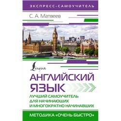 АСТ С. А. Матвеев "Английский язык. Лучший самоучитель для начинающих и многократно начинавших"