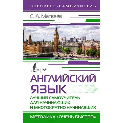 АСТ С. А. Матвеев "Английский язык. Лучший самоучитель для начинающих и многократно начинавших"