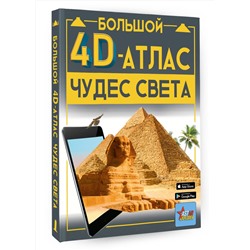 АСТ Тараканова М.В. "Большой 4D-атлас чудес света"