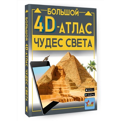 АСТ Тараканова М.В. "Большой 4D-атлас чудес света"