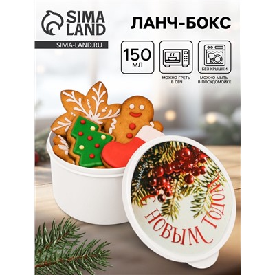 Ланч - бокс новогодний «Сказочного года», 150 мл