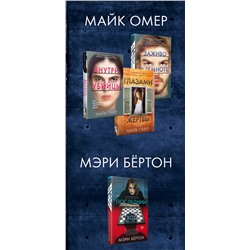 Эксмо Майк Омер, Мэри Бёртон "Охота на монстра. Комплект из 4 книг (Внутри убийцы. Заживо в темноте. Глазами жертвы. Последний ход)"