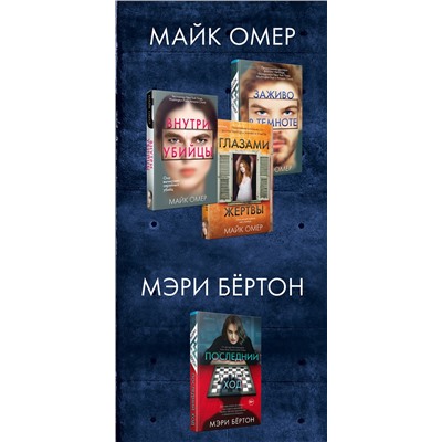Эксмо Майк Омер, Мэри Бёртон "Охота на монстра. Комплект из 4 книг (Внутри убийцы. Заживо в темноте. Глазами жертвы. Последний ход)"