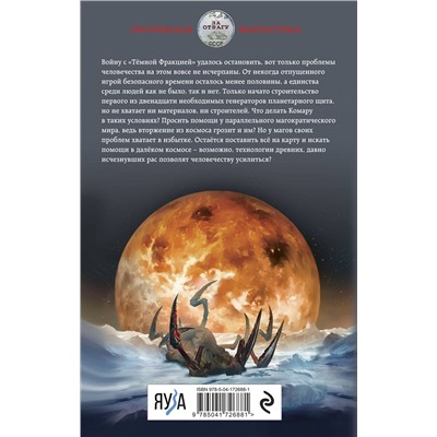 357254 Эксмо Михаил Атаманов "Искажающие реальность. Книга пятая. Прыжок в неизвестность"