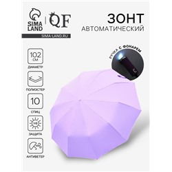 Зонт автоматический «Однотон», с фонарем, 3 сложения, 10 спиц, R=51/58 см, d=102 см, сиреневый