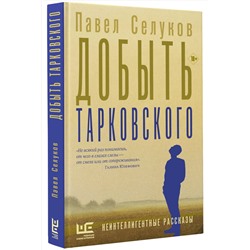 АСТ Павел Селуков "Добыть Тарковского"