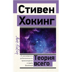 АСТ Стивен Хокинг "Теория Всего"