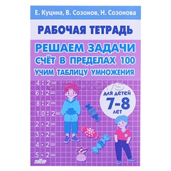 Рабочая тетрадь. Решаем задачи. Счёт в пределах 100. 7-8 лет. Куцина Е.,