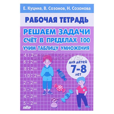 Рабочая тетрадь. Решаем задачи. Счёт в пределах 100. 7-8 лет. Куцина Е.,