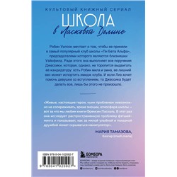 Эксмо Френсин Паскаль "Школа в Ласковой Долине. Большая игра (Книга № 4)"