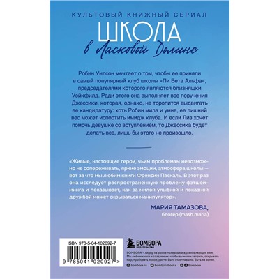 Эксмо Френсин Паскаль "Школа в Ласковой Долине. Большая игра (Книга № 4)"