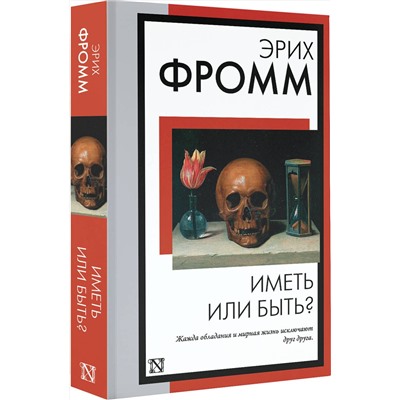 АСТ Эрих Фромм "Иметь или быть?"