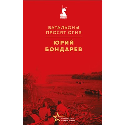 527220 Эксмо Юрий Бондарев "Батальоны просят огня"