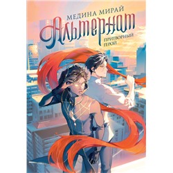АСТ Медина Мирай "Альтернат. Притворный герой"