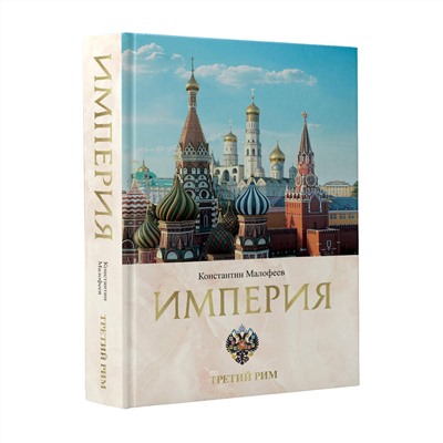 АСТ Малофеев К.В. "Империя. Третий Рим. Книга вторая"