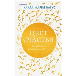 Эксмо Клара Мария Багус "Цвет счастья"