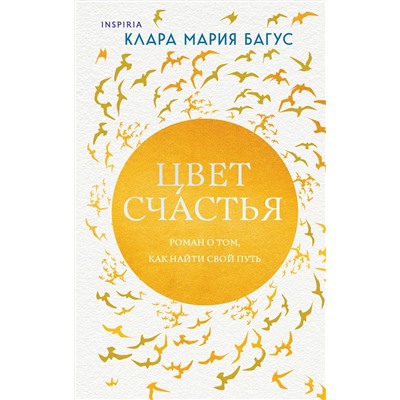 Эксмо Клара Мария Багус "Цвет счастья"