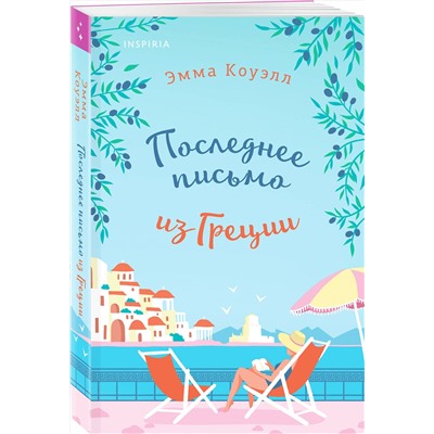 Эксмо Эмма Коуэлл "Последнее письмо из Греции"