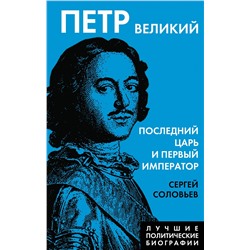 Эксмо Сергей Соловьев "Петр Великий. Последний царь и первый император"