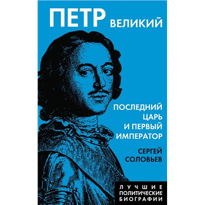 Эксмо Сергей Соловьев "Петр Великий. Последний царь и первый император"