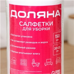 Салфетки для уборки универсальные Доляна, рулон, 20×23 см, 40 г/м², 150 шт