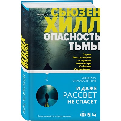 Эксмо Сьюзен Хилл "Опасность тьмы"