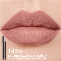 Карандаш для губ стойкий с маслом жожоба 14 NUDE BEIGE
