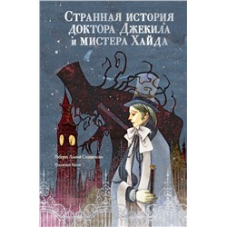 458468 АСТ Стивенсон Р. "Странная история доктора Джекила и мистера Хайда"