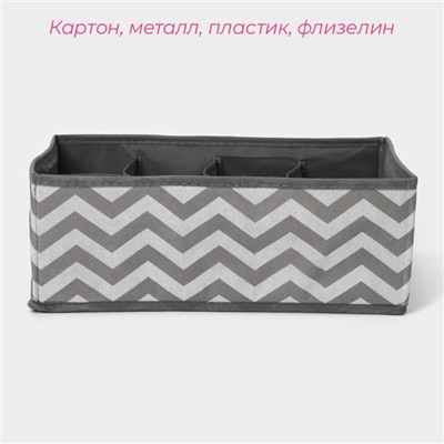 Органайзер для хранения белья «Зигзаг», 8 ячеек, 32×24×12 см, серый