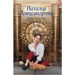 АСТ Наталья Александрова "Хранитель солнца"