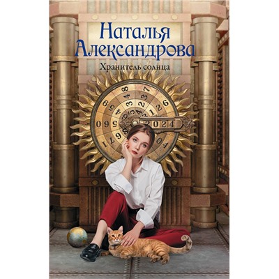 АСТ Наталья Александрова "Хранитель солнца"