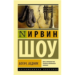 АСТ Ирвин Шоу "Богач, бедняк"