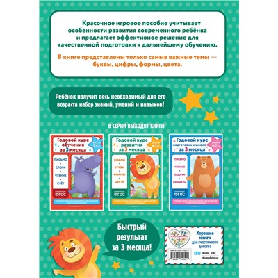 Эксмо В. И. Королёв "Годовой курс развития за три месяца: для детей 4-5 лет"